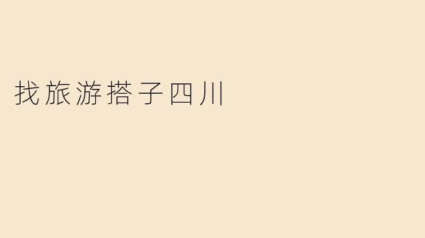 找旅游搭子四川