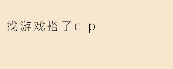 找游戏搭子cp