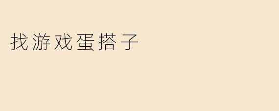找游戏蛋搭子