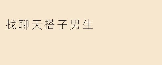 找聊天搭子男生