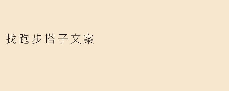 找跑步搭子文案