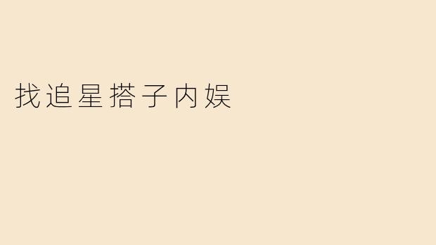 找追星搭子内娱