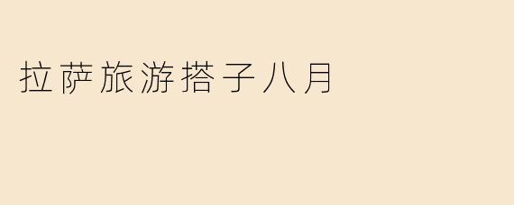 拉萨旅游搭子八月