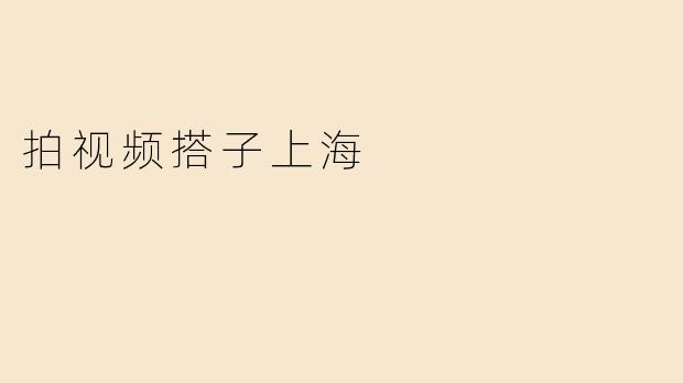 拍视频搭子上海