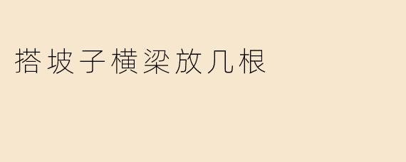 搭坡子横梁放几根