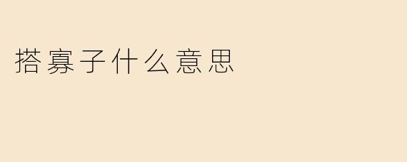 搭寡子什么意思