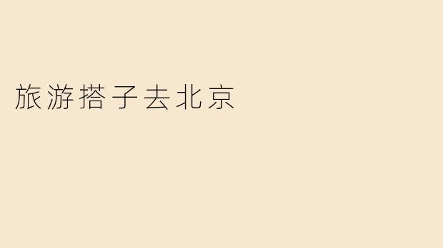 旅游搭子去北京