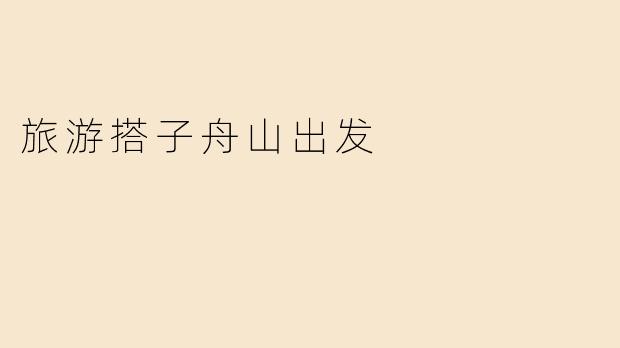 旅游搭子舟山出发