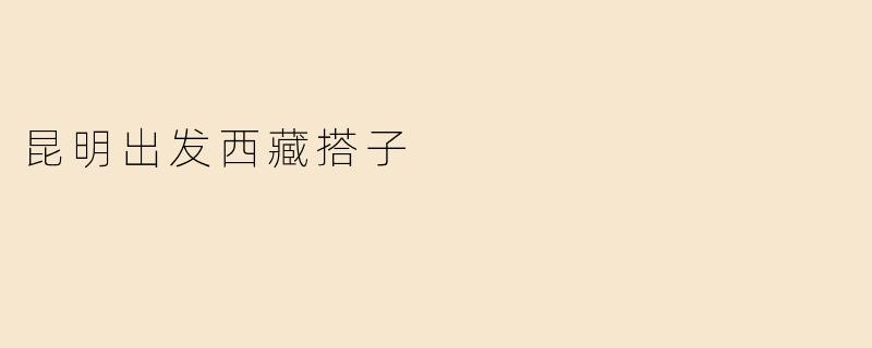 昆明出发西藏搭子