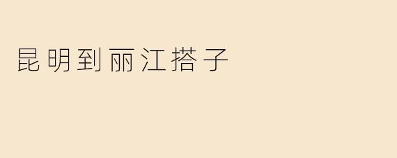 昆明到丽江搭子