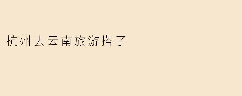杭州去云南旅游搭子