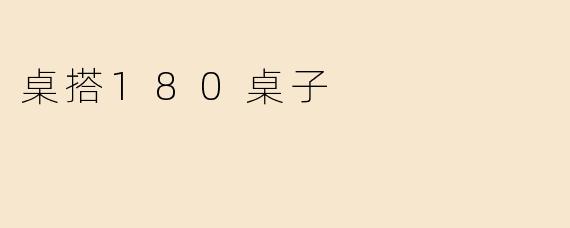 桌搭180桌子