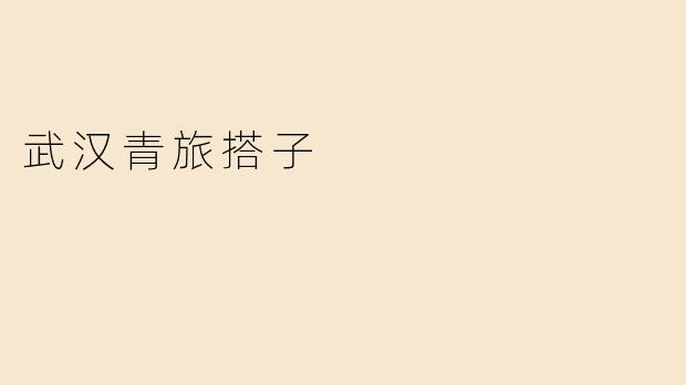 武汉青旅搭子