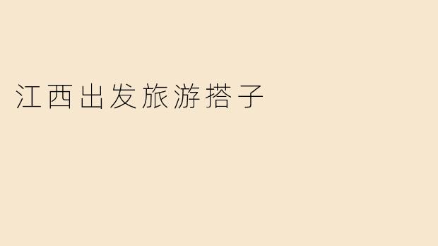 江西出发旅游搭子