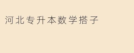 河北专升本数学搭子