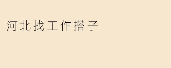 河北找工作搭子
