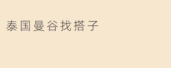 泰国曼谷找搭子