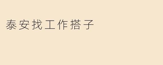 泰安找工作搭子