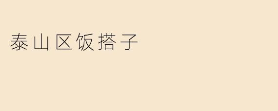 泰山区饭搭子