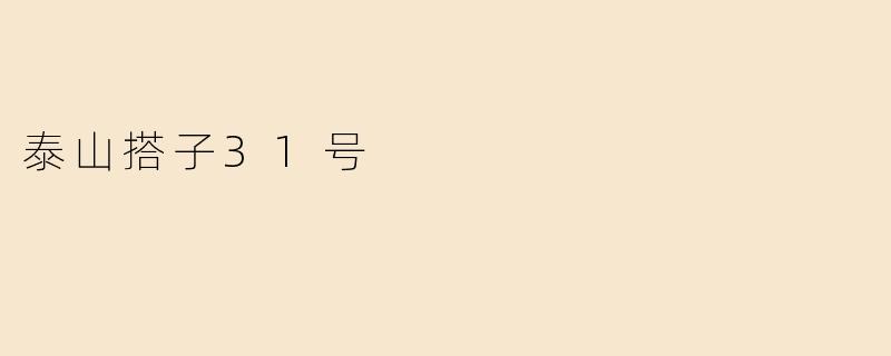 泰山搭子31号