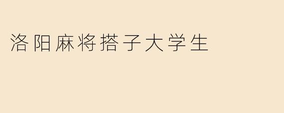 洛阳麻将搭子大学生