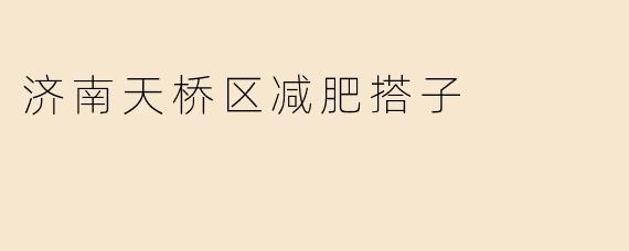 济南天桥区减肥搭子