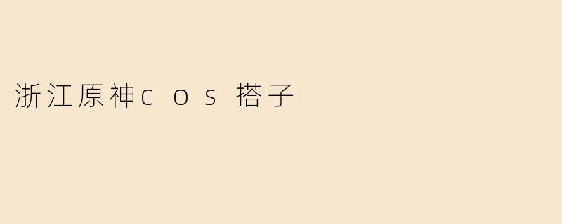 浙江原神cos搭子