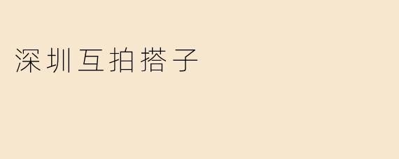 深圳互拍搭子