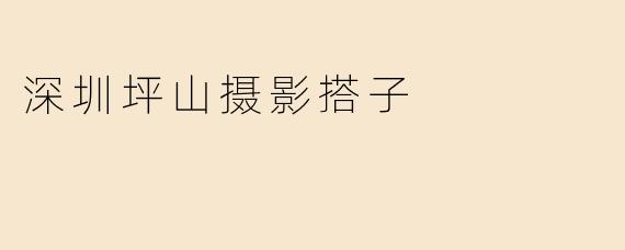 深圳坪山摄影搭子