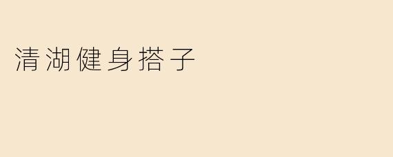 清湖健身搭子