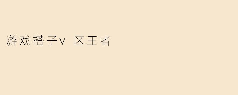 游戏搭子v区王者