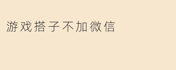 游戏搭子不加微信