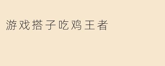 游戏搭子吃鸡王者