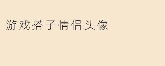 游戏搭子情侣头像