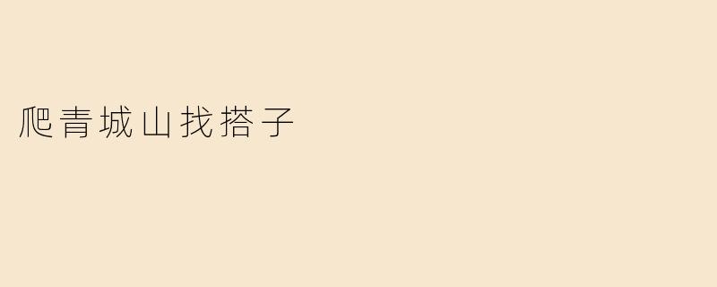 爬青城山找搭子