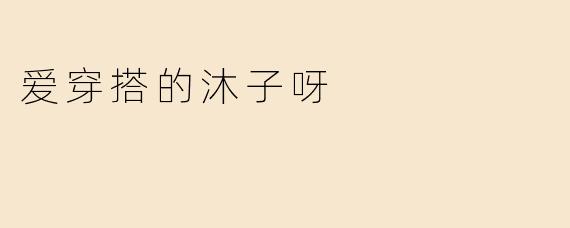 爱穿搭的沐子呀