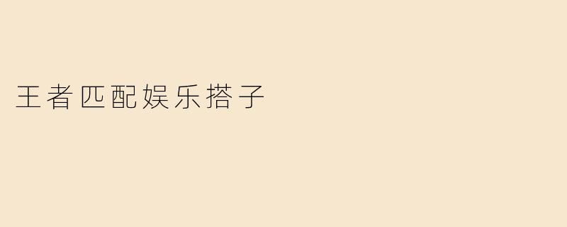 王者匹配娱乐搭子