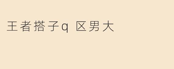 王者搭子q区男大