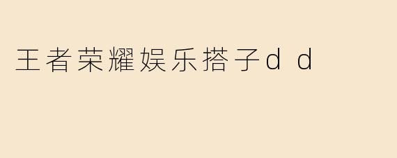 王者荣耀娱乐搭子dd