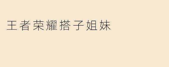 王者荣耀搭子姐妹