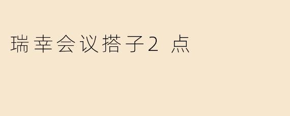 瑞幸会议搭子2点