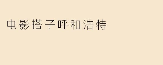 电影搭子呼和浩特