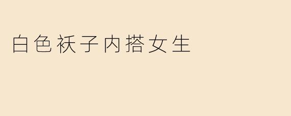 白色袄子内搭女生