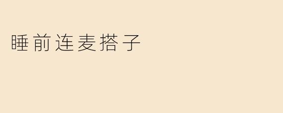 睡前连麦搭子