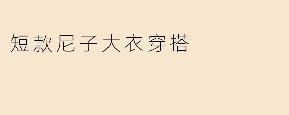 短款尼子大衣穿搭