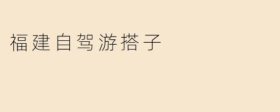 福建自驾游搭子