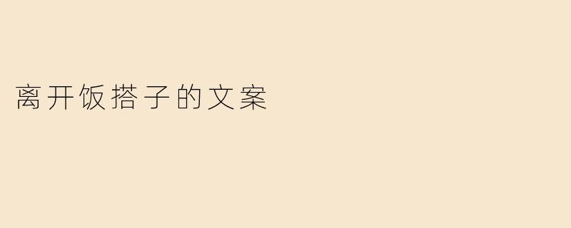 离开饭搭子的文案