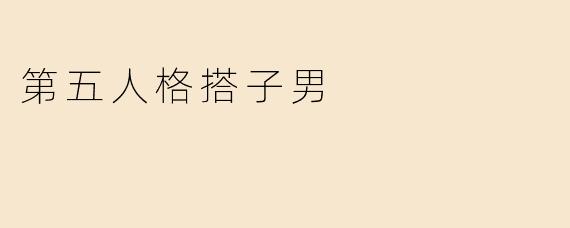第五人格搭子男
