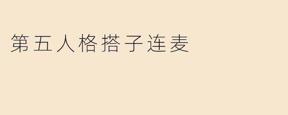 第五人格搭子连麦