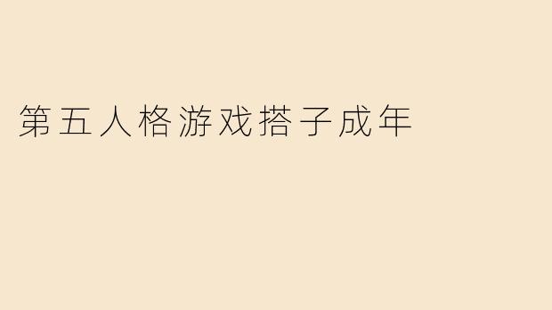 第五人格游戏搭子成年